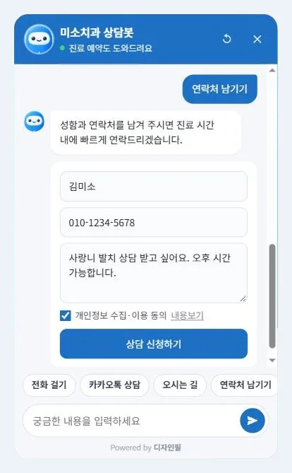 상담봇 안에서 바로 연락처 접수