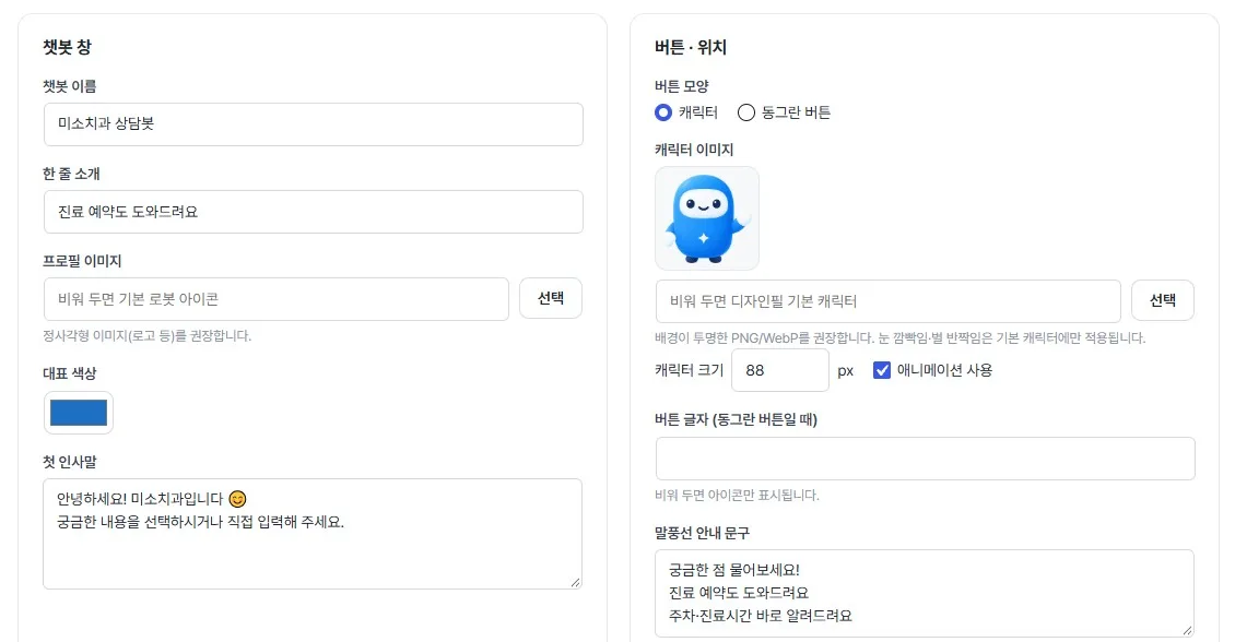 디자인 설정 — 이름, 인사말, 색상, 캐릭터, 말풍선
