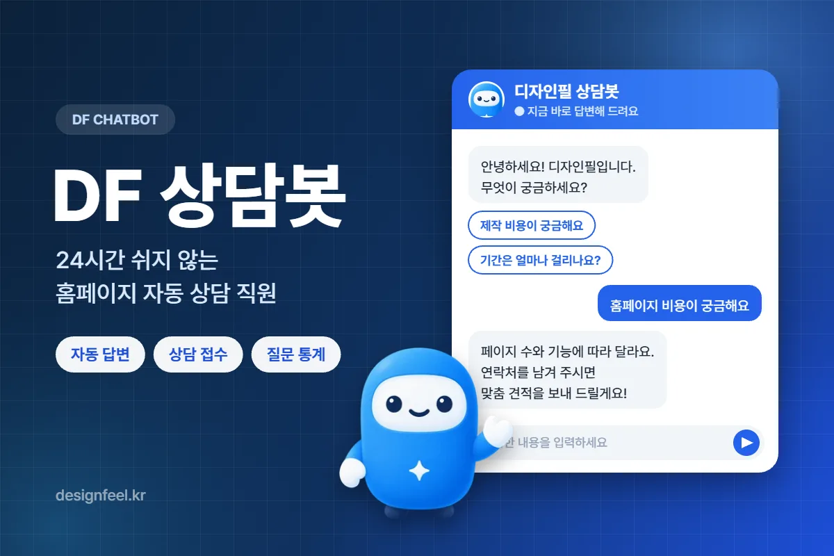 DF 상담봇