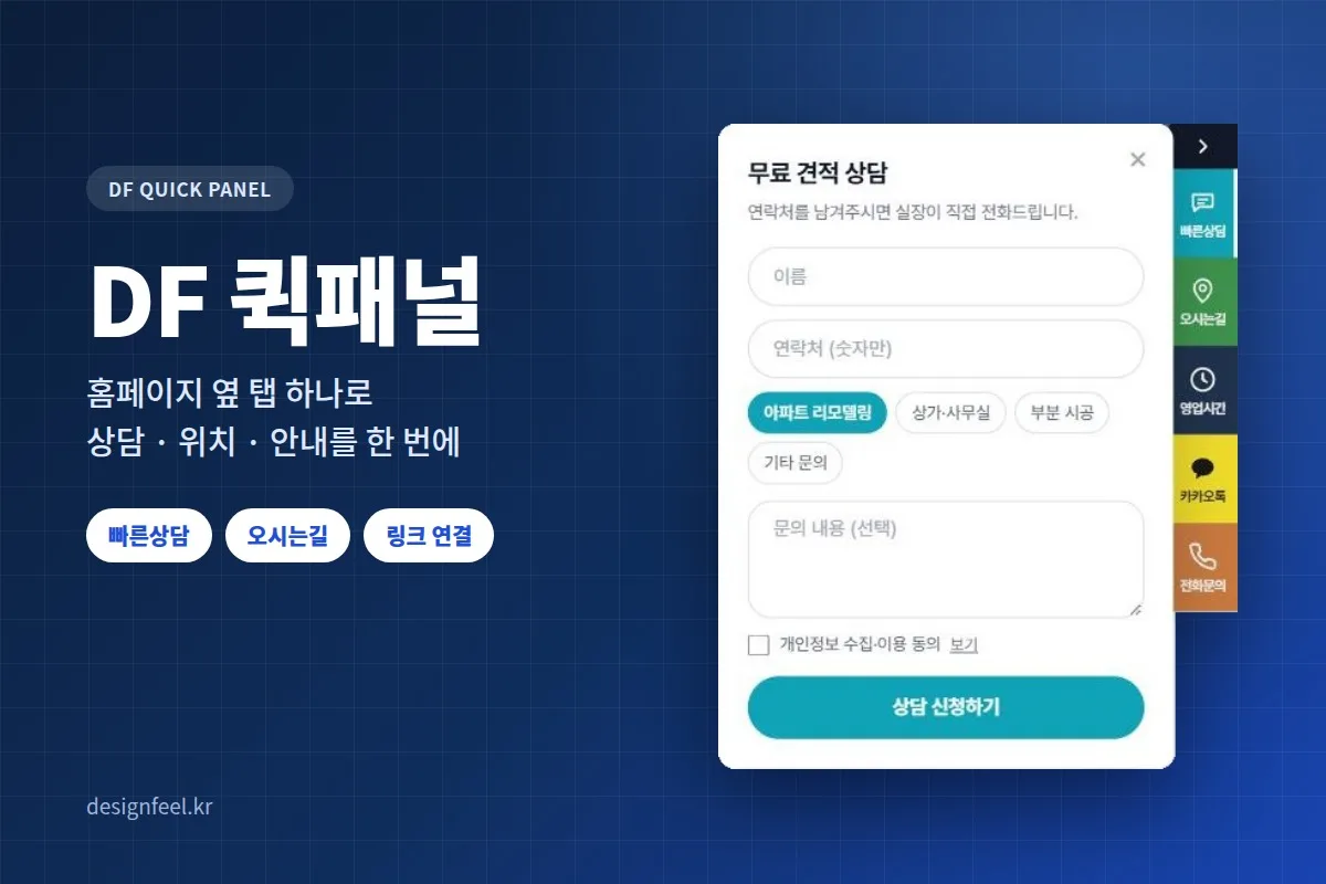 DF 퀵패널