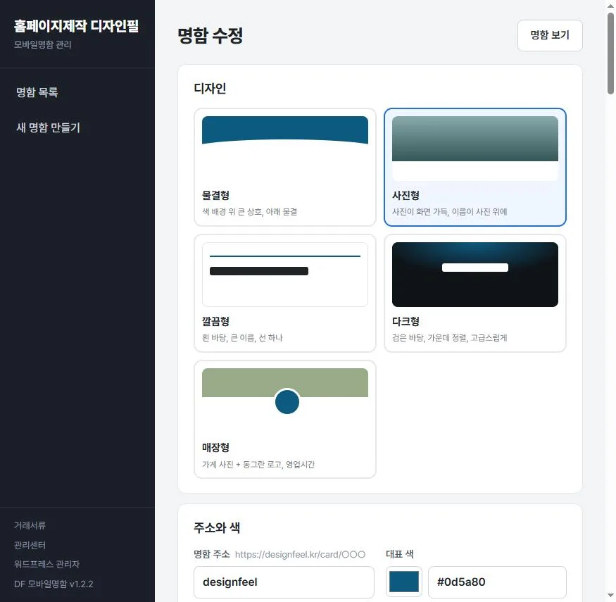 명함 수정 — 5가지 디자인 중 고르기