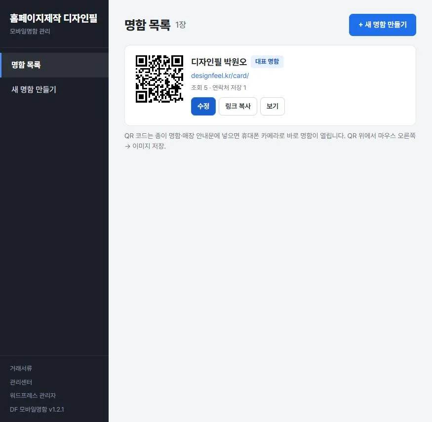 명함 목록 — QR 코드와 조회·저장 수