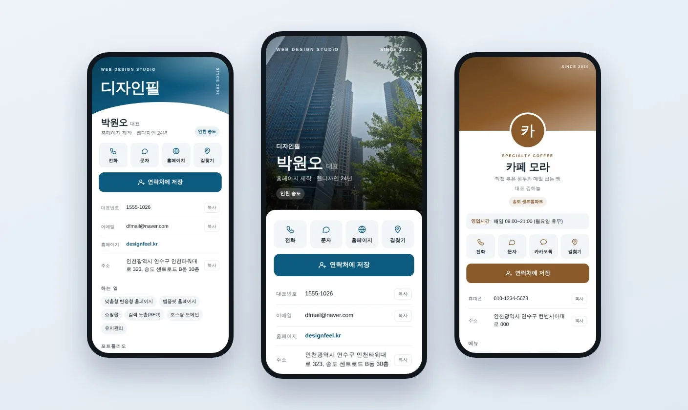 DF 모바일명함 — 물결형, 사진형, 매장형 명함 화면
