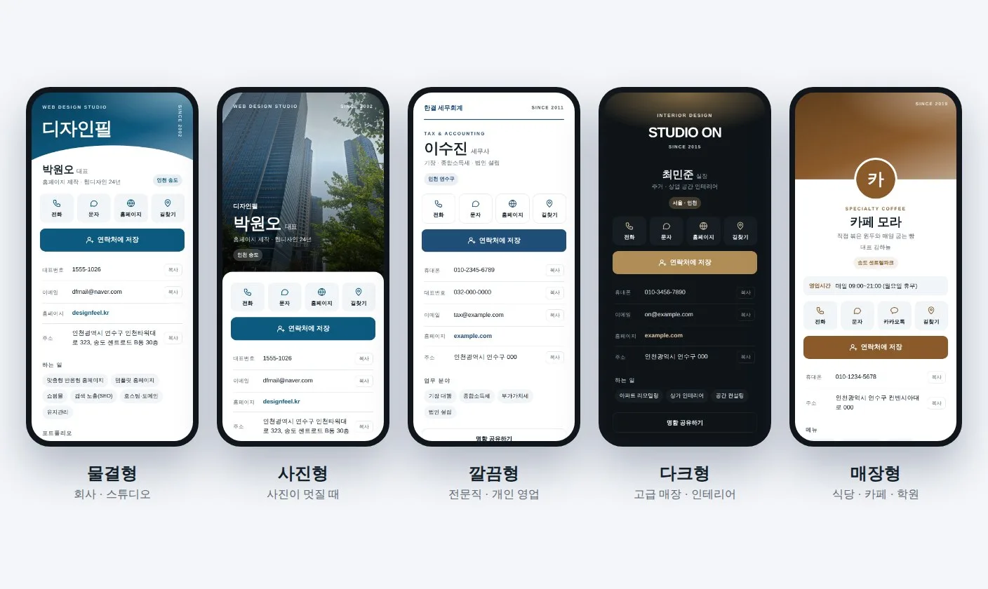 모바일명함 5가지 디자인 — 물결형, 사진형, 깔끔형, 다크형, 매장형