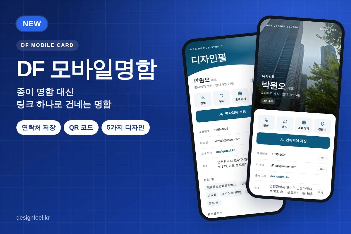 DF 모바일명함
