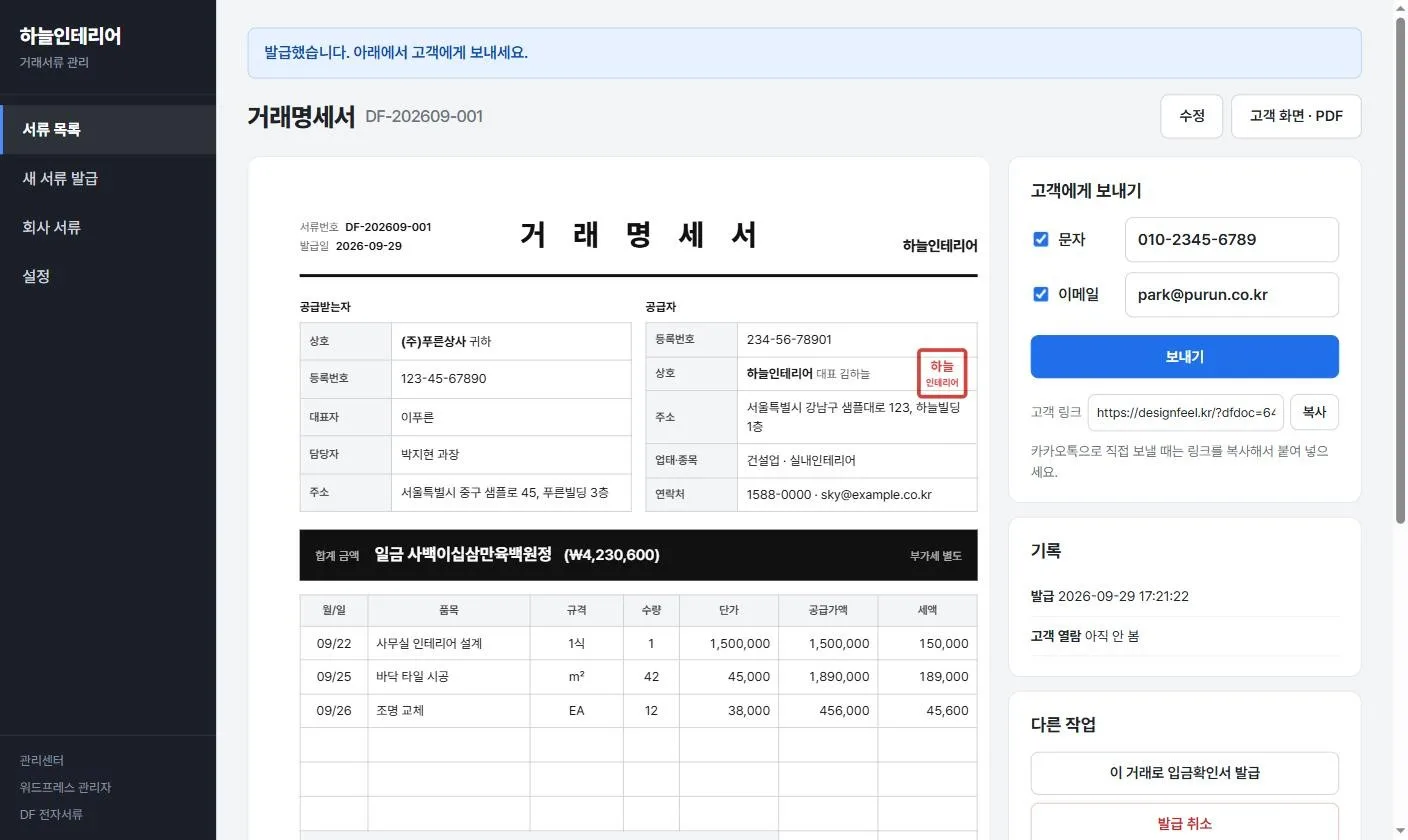 DF 전자서류 — 발급한 거래명세서와 고객에게 보내기 화면