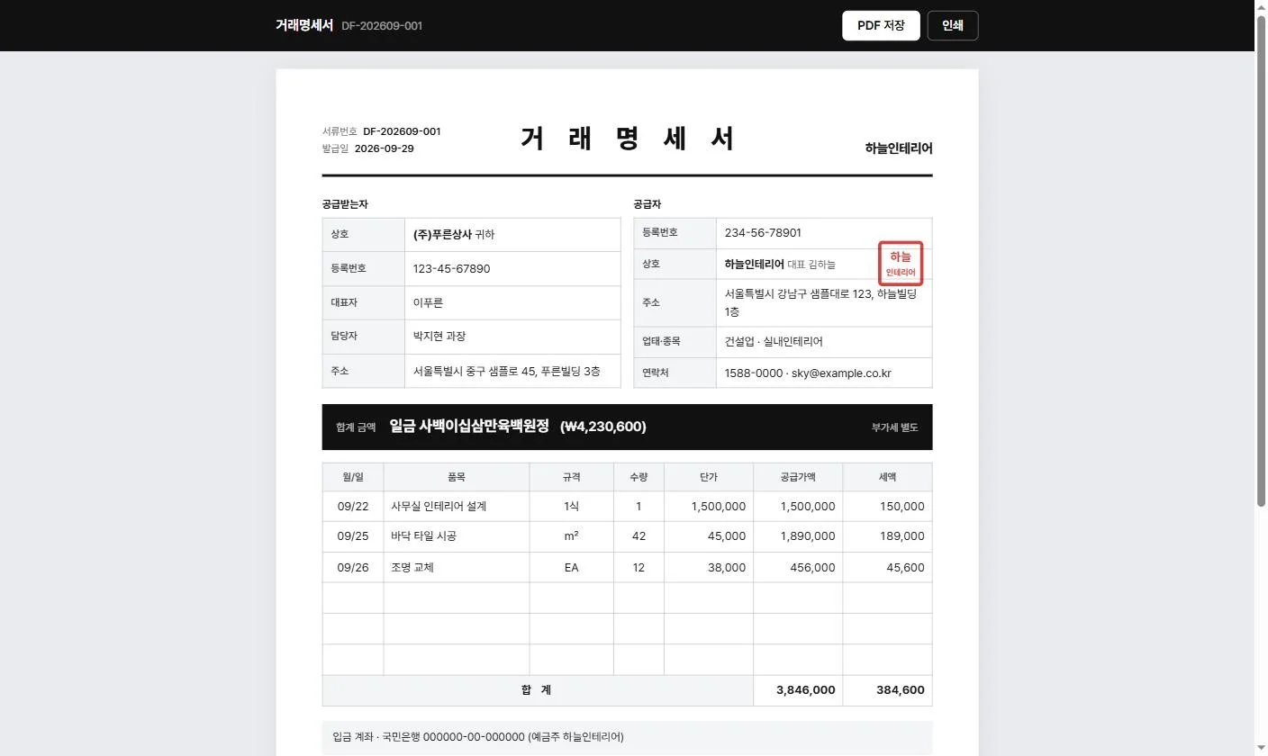 고객이 보는 거래명세서 화면 — PDF 저장·인쇄