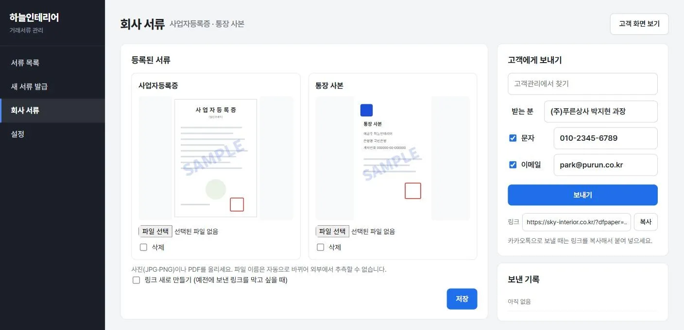 회사 서류 관리 — 사업자등록증·통장 사본 등록과 보내기