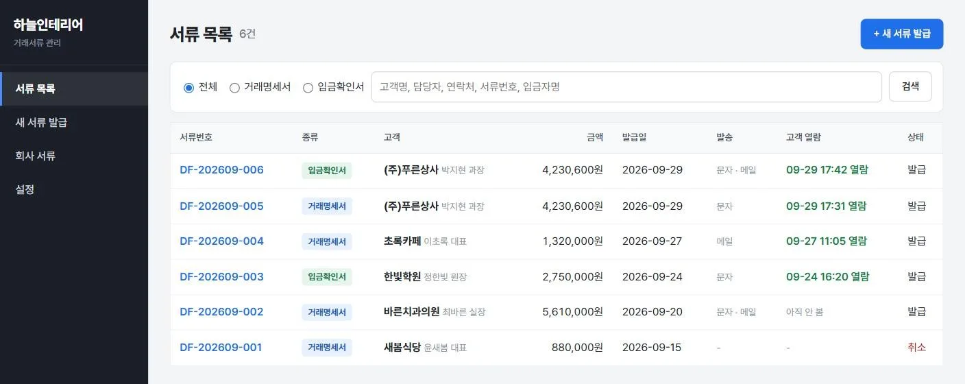 서류 목록 — 발송·열람 상태