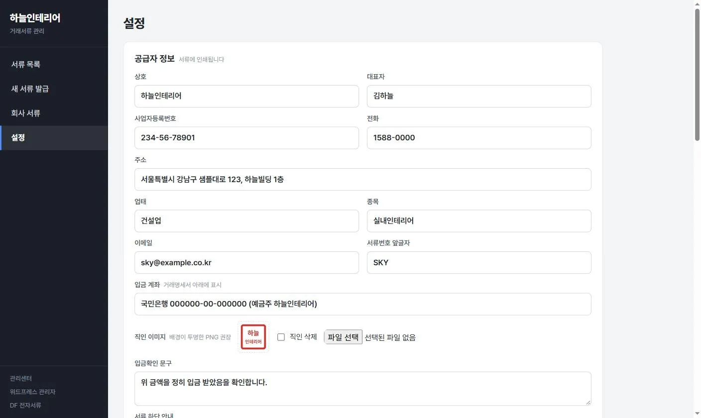 설정 — 공급자 정보, 입금 계좌, 직인