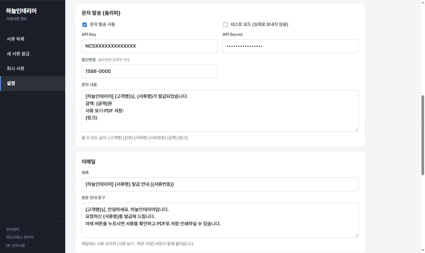 설정 — 문자 발송, 이메일 문구