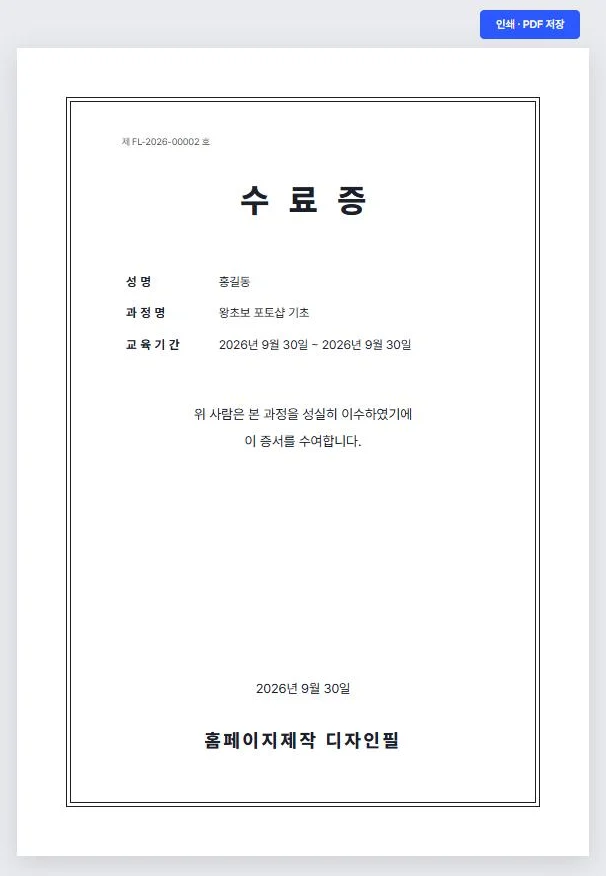 수료증 — 성명, 과정명, 교육기간, 발급 번호