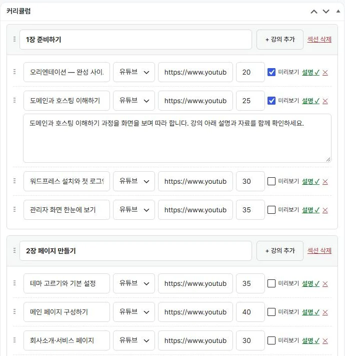 강의 편집 — 커리큘럼 편집기, 섹션과 강의 추가