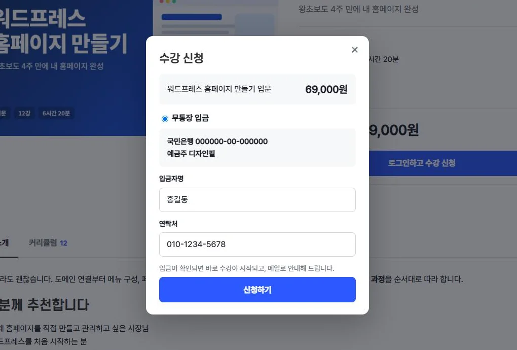 수강 신청 창 — 무통장 입금 계좌, 입금자명, 연락처