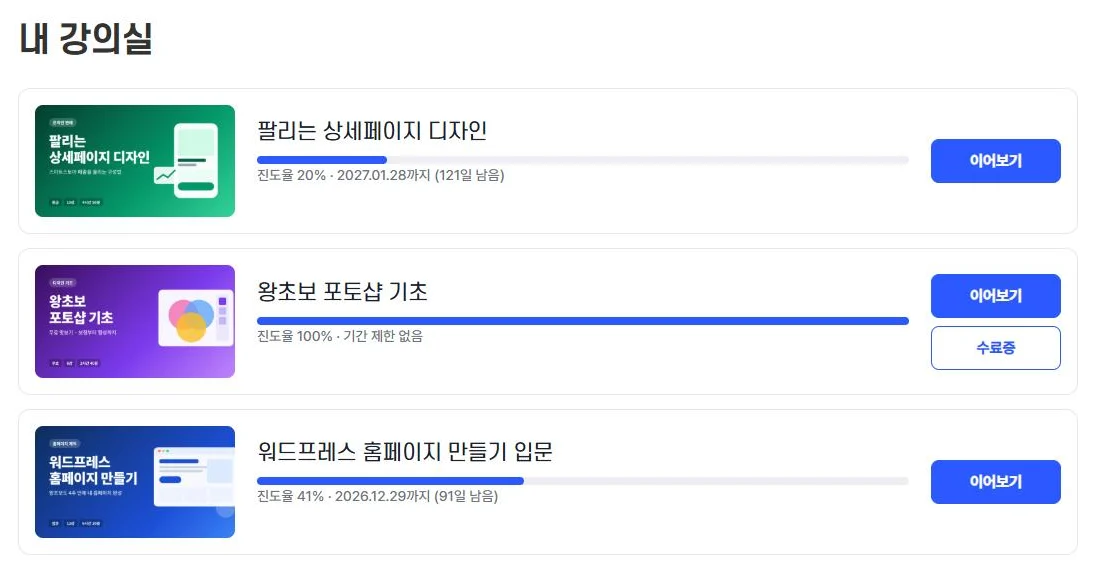 내 강의실 — 신청한 강의, 진도율, 남은 기간, 이어보기