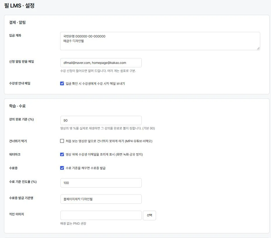 필 LMS 설정 — 입금 계좌, 알림 메일, 완료 기준, 워터마크, 수료증
