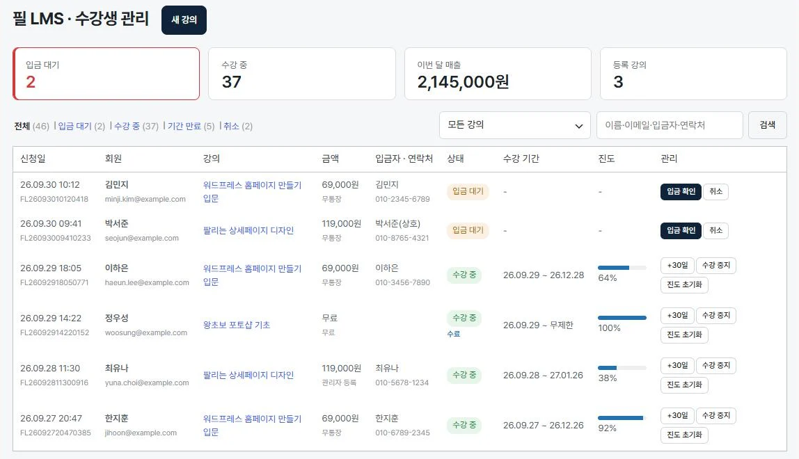 수강생 관리 — 입금 대기, 수강 중, 이번 달 매출, 진도율