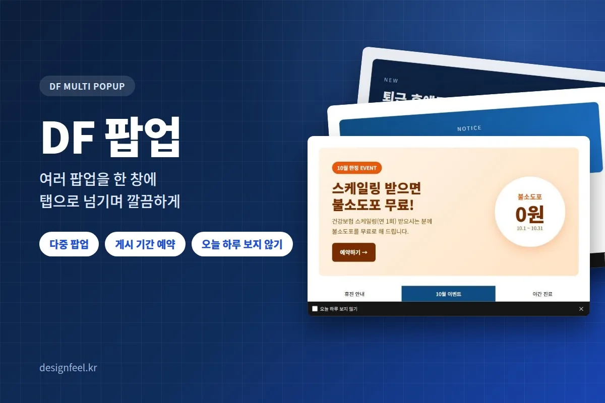 DF 팝업