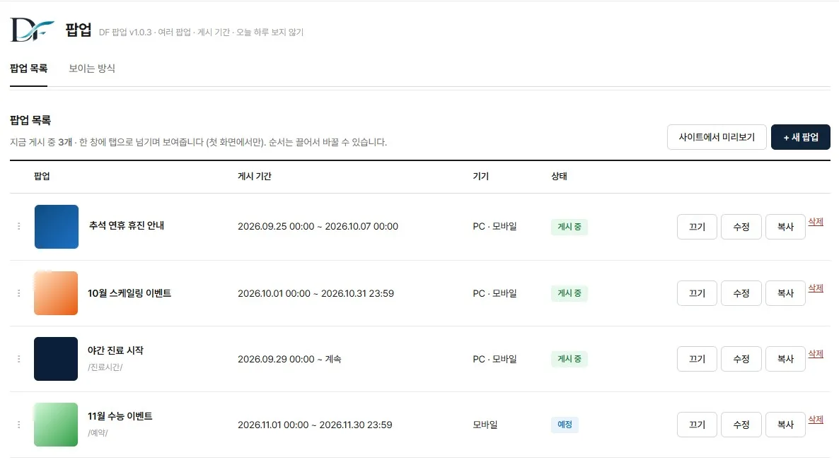 팝업 목록 — 게시 기간과 상태