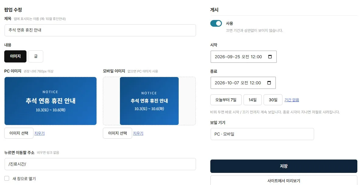 팝업 수정 — 이미지, 기간, 보일 기기
