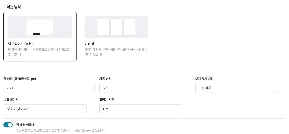 보이는 방식 설정 — 탭 슬라이드 또는 여러 창