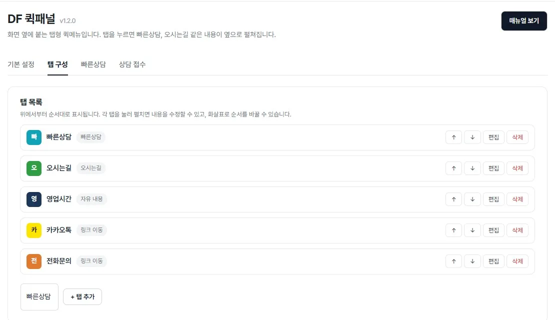 탭 구성 화면 — 탭 목록, 순서 변경, 편집