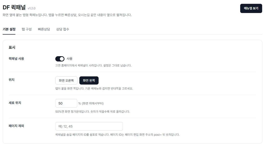 기본 설정 — 사용, 위치, 세로 위치, 페이지 제외