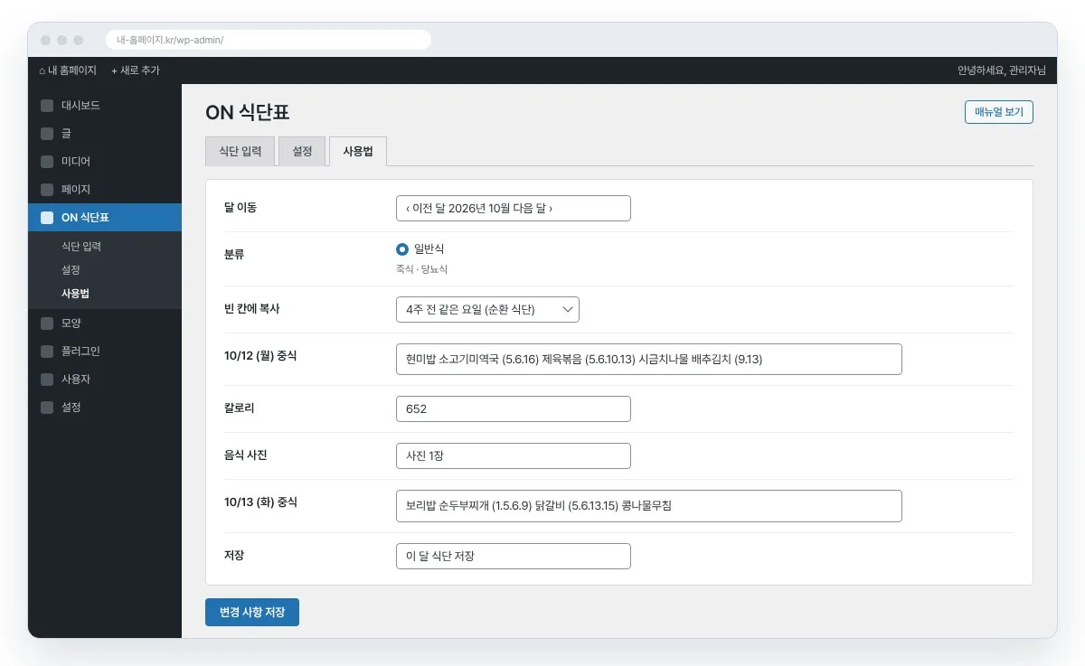 DF 식단표 관리자 설정 화면