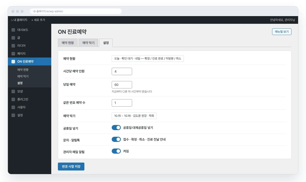병원 진료 예약 안내 관리자 설정 화면