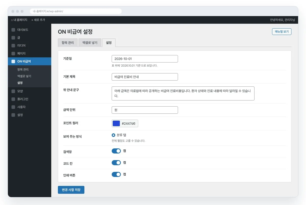 병원 비급여 진료비 안내 관리자 설정 화면