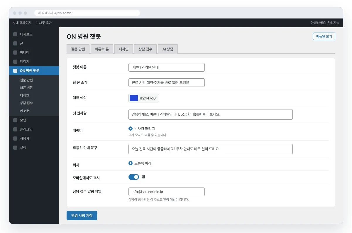 병원 챗봇 관리자 설정 화면