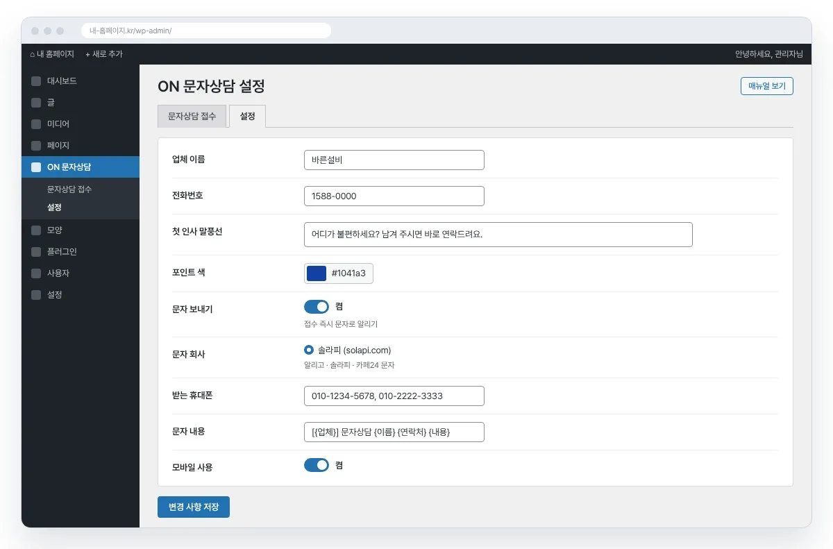 DF 문자상담 관리자 설정 화면