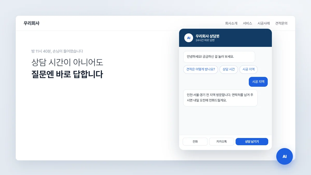 밤 11시에 들어온 손님에게도 답하는 홈페이지 — 상담봇을 만든 이유