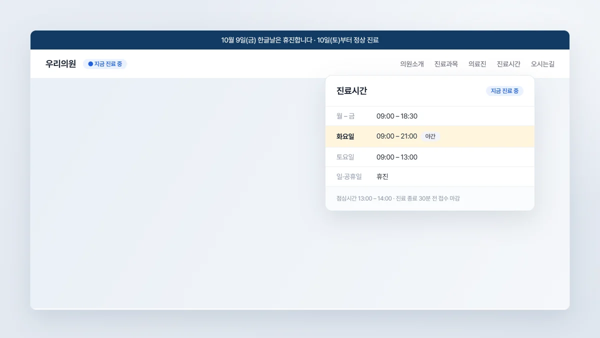 “지금 진료하세요?” 전화를 줄이는 병원 홈페이지 — 진료시간 자동 안내를 만든 이유