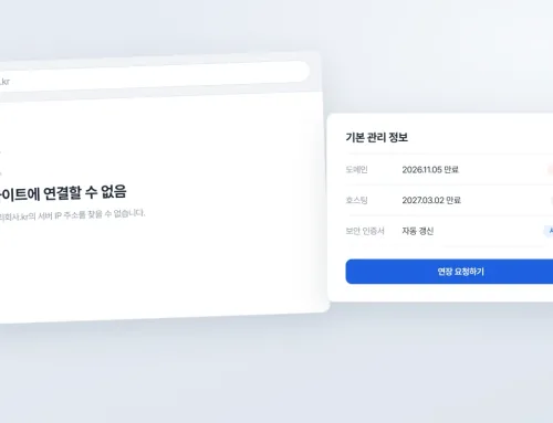 어느 날 홈페이지가 사라졌다면 — 도메인·호스팅 만료로 생기는 일