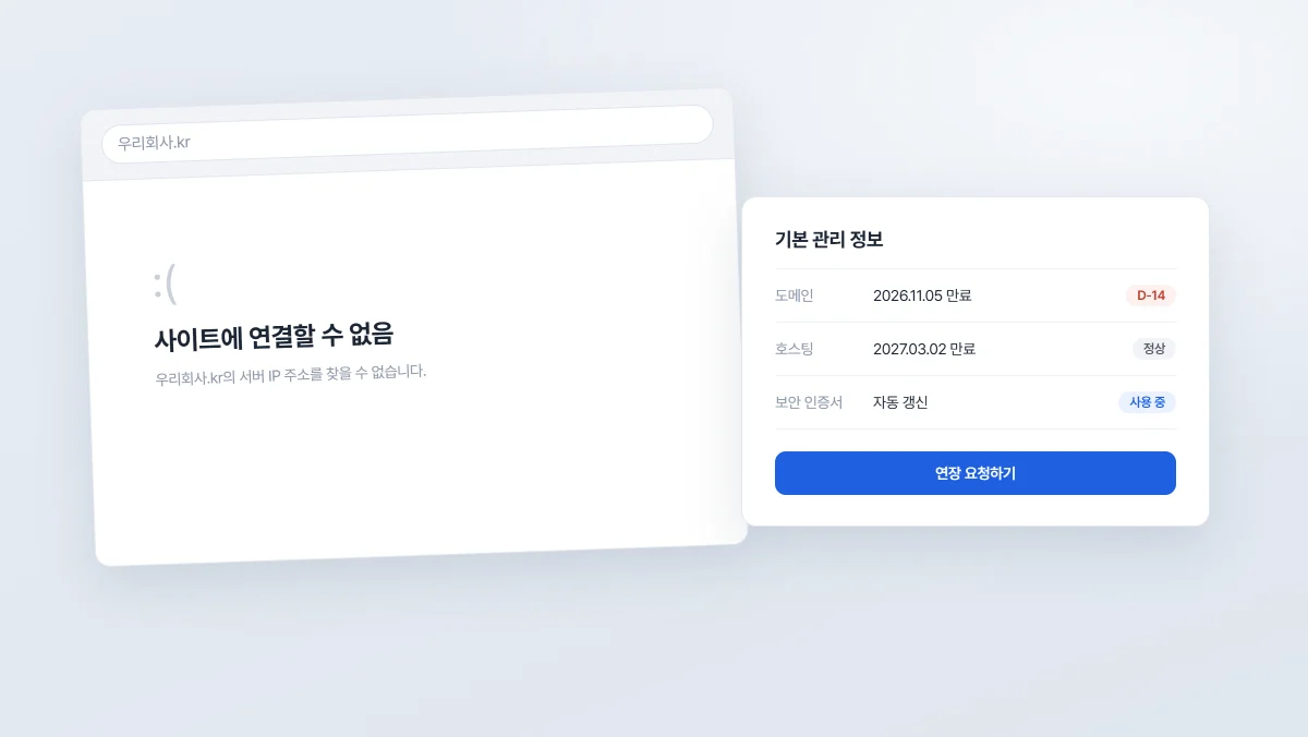어느 날 홈페이지가 사라졌다면 — 도메인·호스팅 만료로 생기는 일