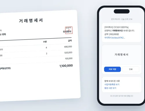 거래명세서 보내 달라는 전화, 이제 문자 한 통으로 — 전자서류를 만든 이야기