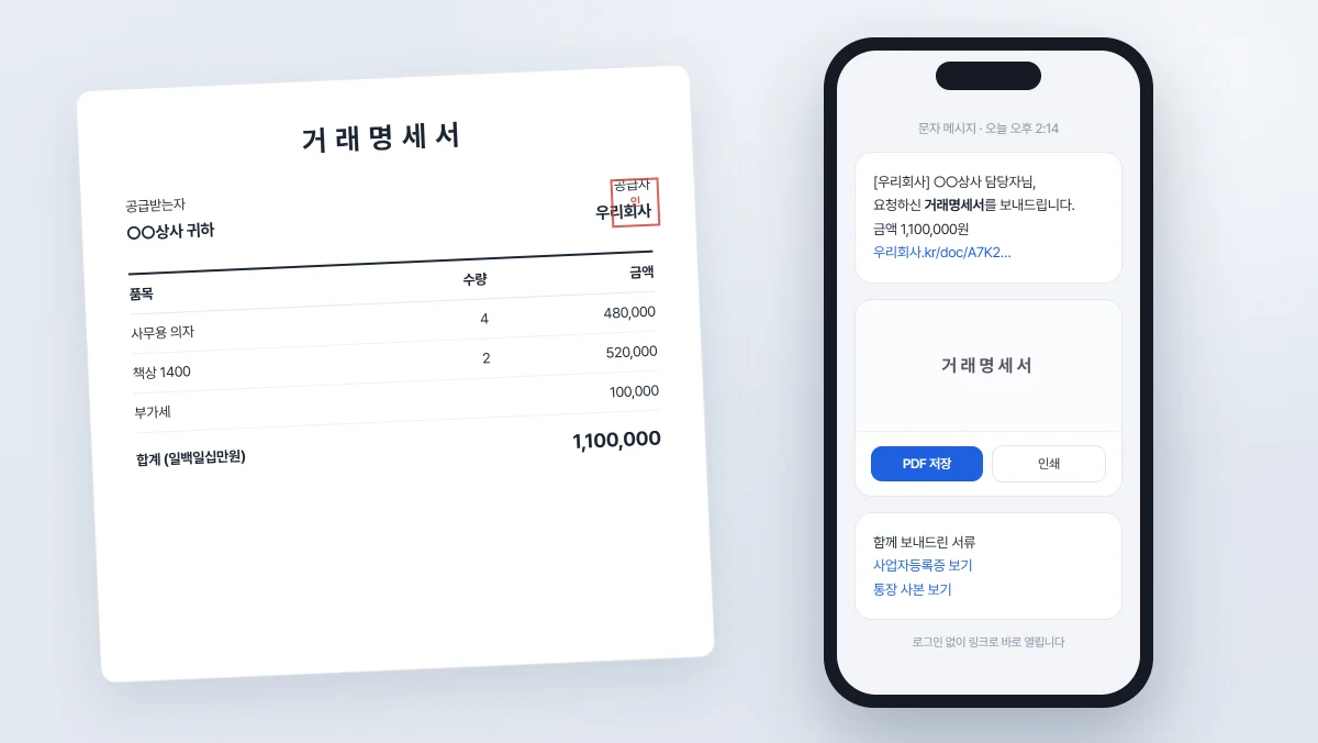 거래명세서 보내 달라는 전화, 이제 문자 한 통으로 — 전자서류를 만든 이야기
