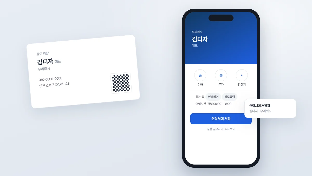 명함을 다 썼는데 인쇄소에 갈 시간이 없을 때 — 모바일명함을 만든 이유