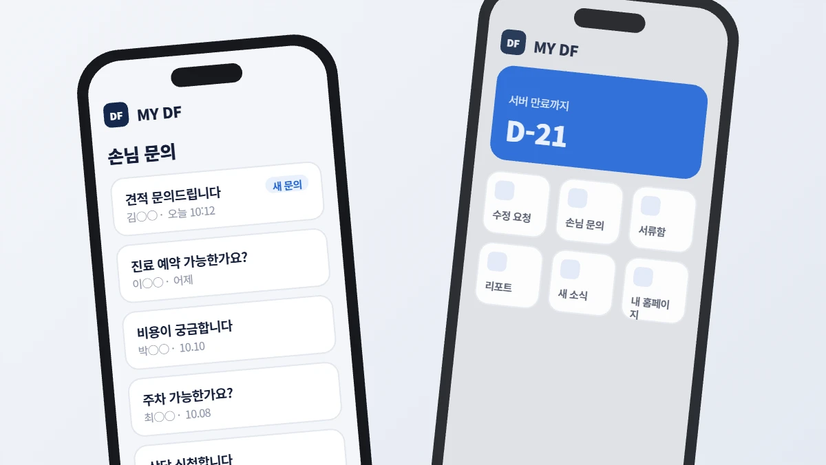 MyDF 앱의 손님 문의 목록과 홈 화면