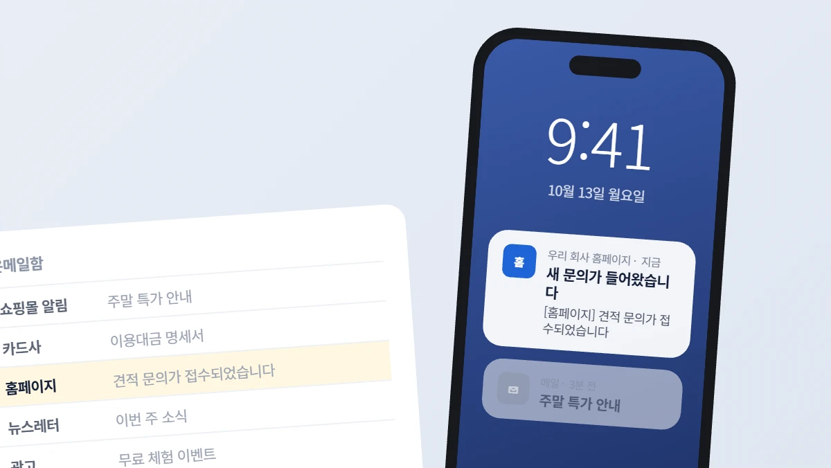 견적 문의, 메일함에 묻히지 않게 — 휴대폰 알림과 MyDF 손님 문의를 만든 이야기