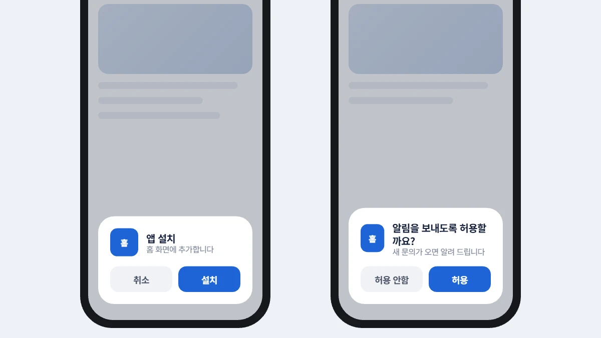 휴대폰에서 앱을 설치하고 알림을 허용하는 화면