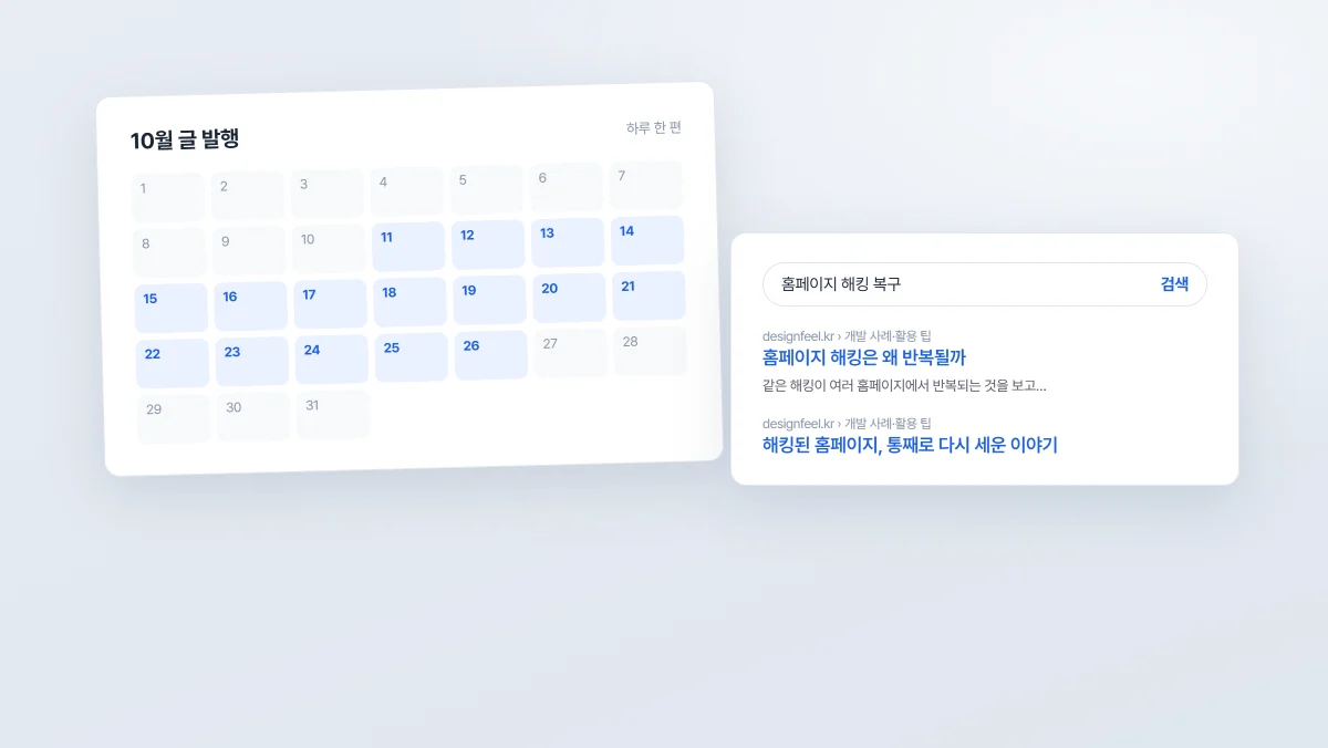 저희가 매일 이 글을 올리는 이유 — 홈페이지 검색 노출의 가장 확실한 방법