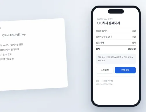 견적서를 파일로 보내던 때와 링크로 보내는 지금 — 디자인필 상담 과정을 바꾼 이야기