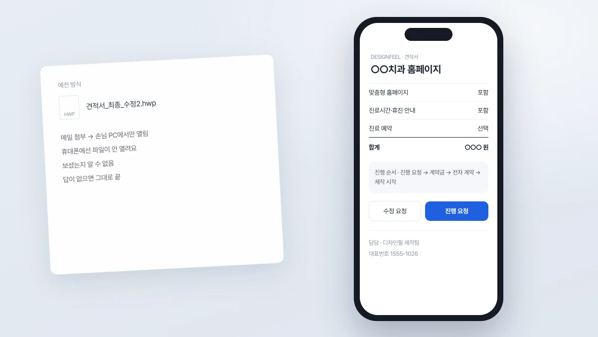 견적서를 파일로 보내던 때와 링크로 보내는 지금 — 디자인필 상담 과정을 바꾼 이야기
